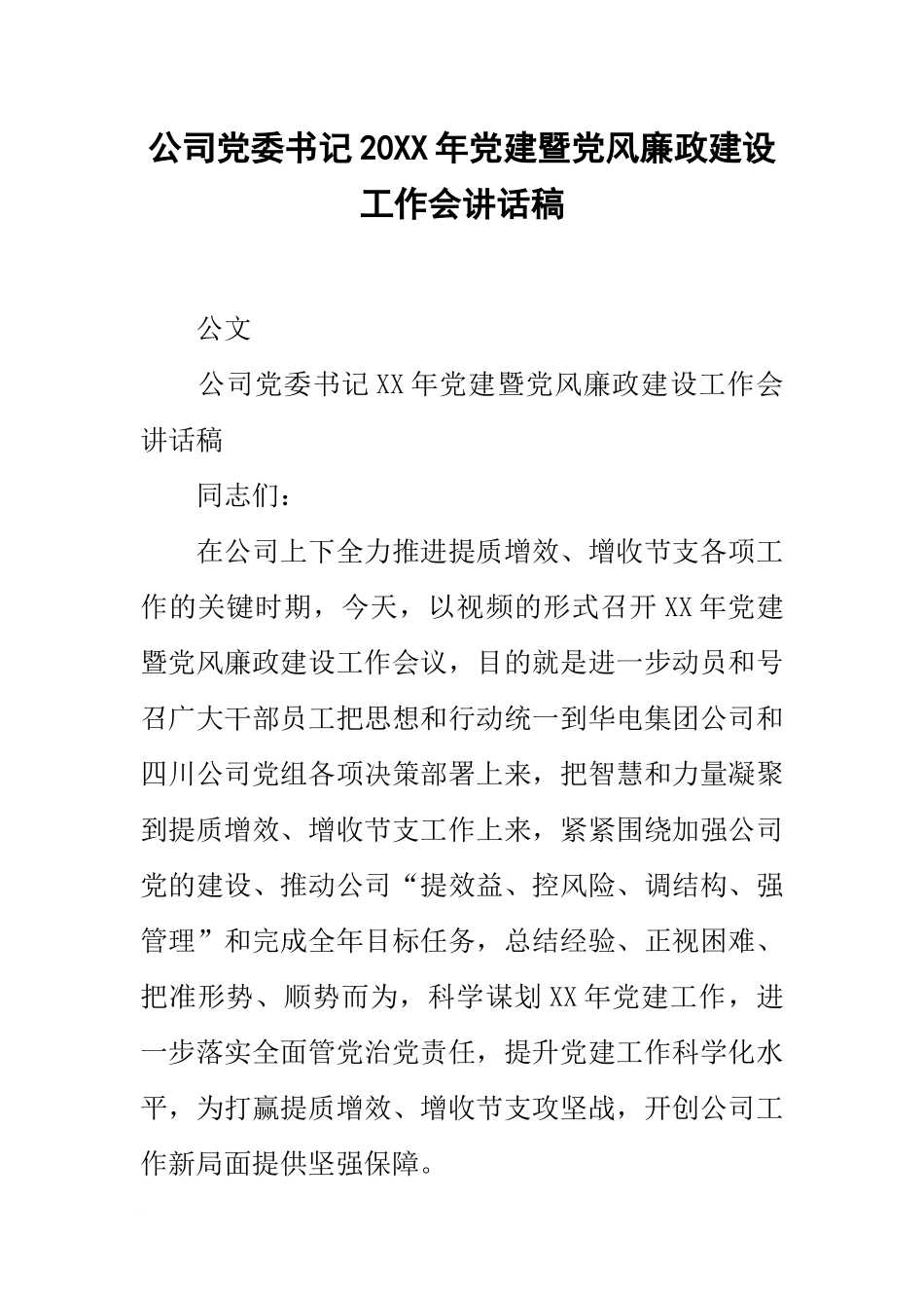 公司党委书记20xx年党建暨党风廉政建设工作会讲话稿_第1页