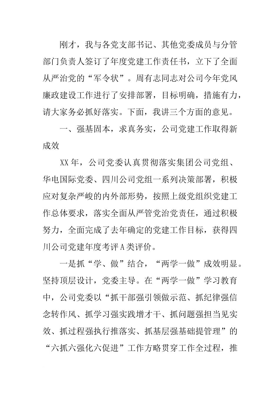 公司党委书记20xx年党建暨党风廉政建设工作会讲话稿_第2页