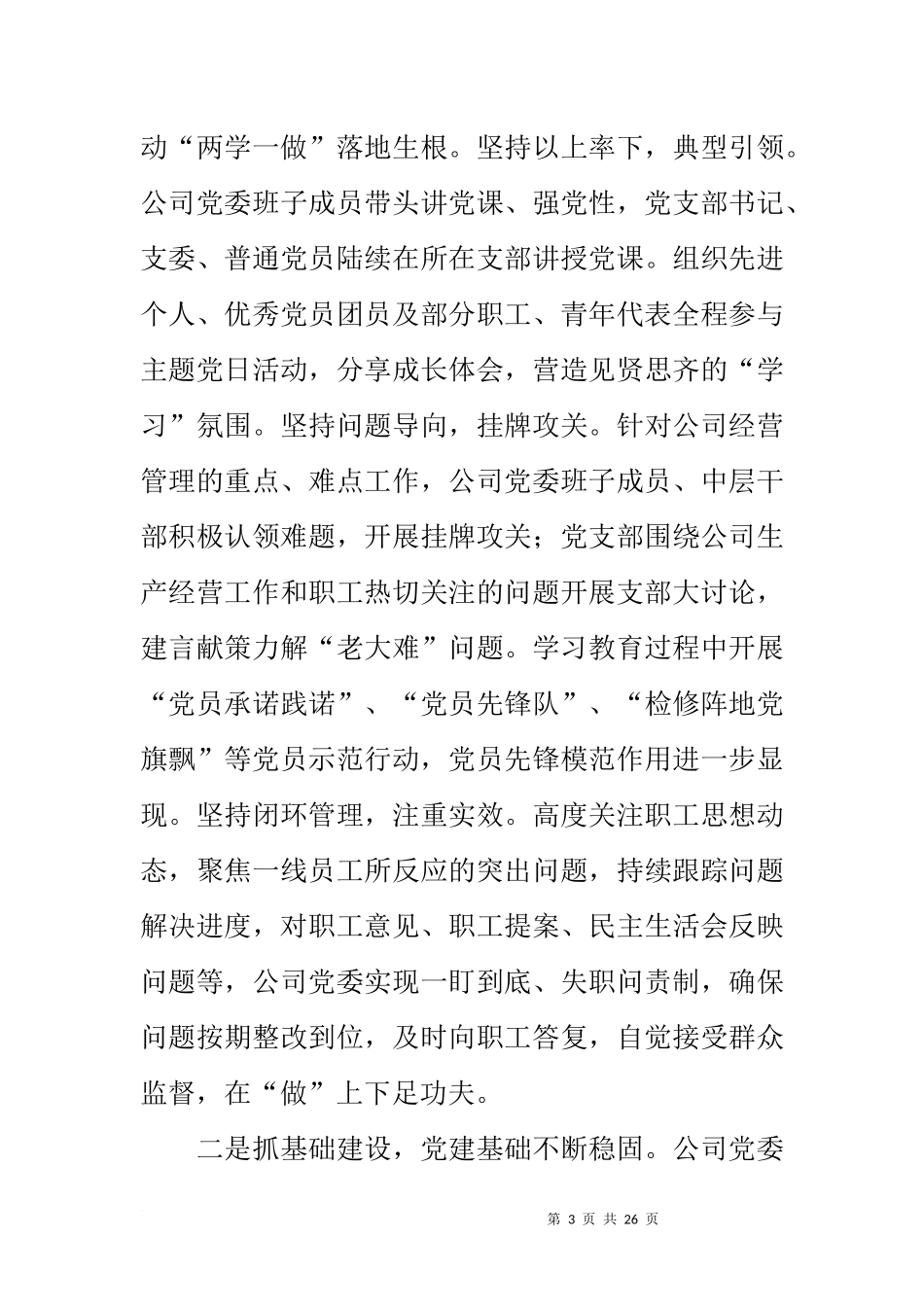 公司党委书记20xx年党建暨党风廉政建设工作会讲话稿_第3页