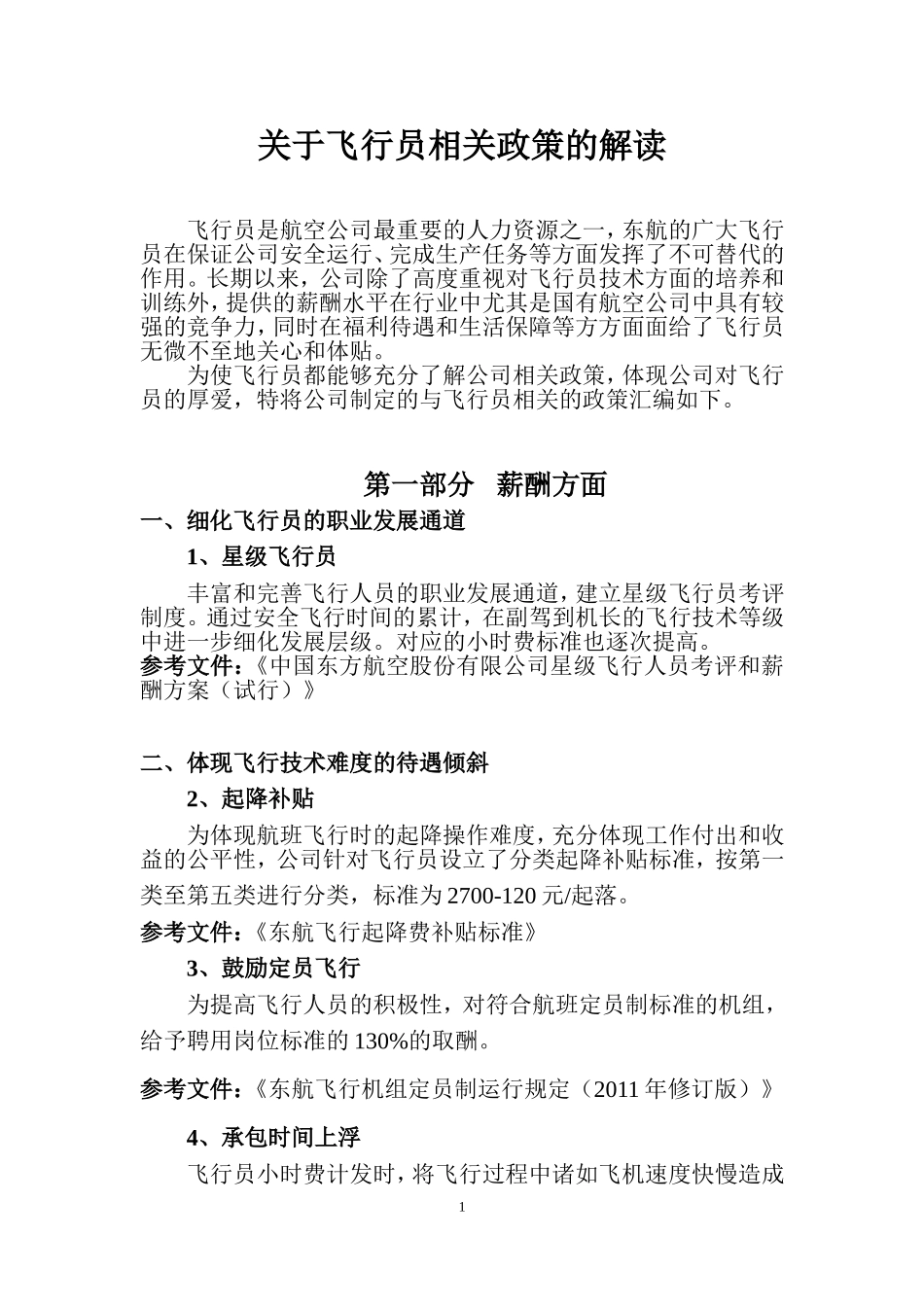 公司关于飞行员家属相关政策_第1页