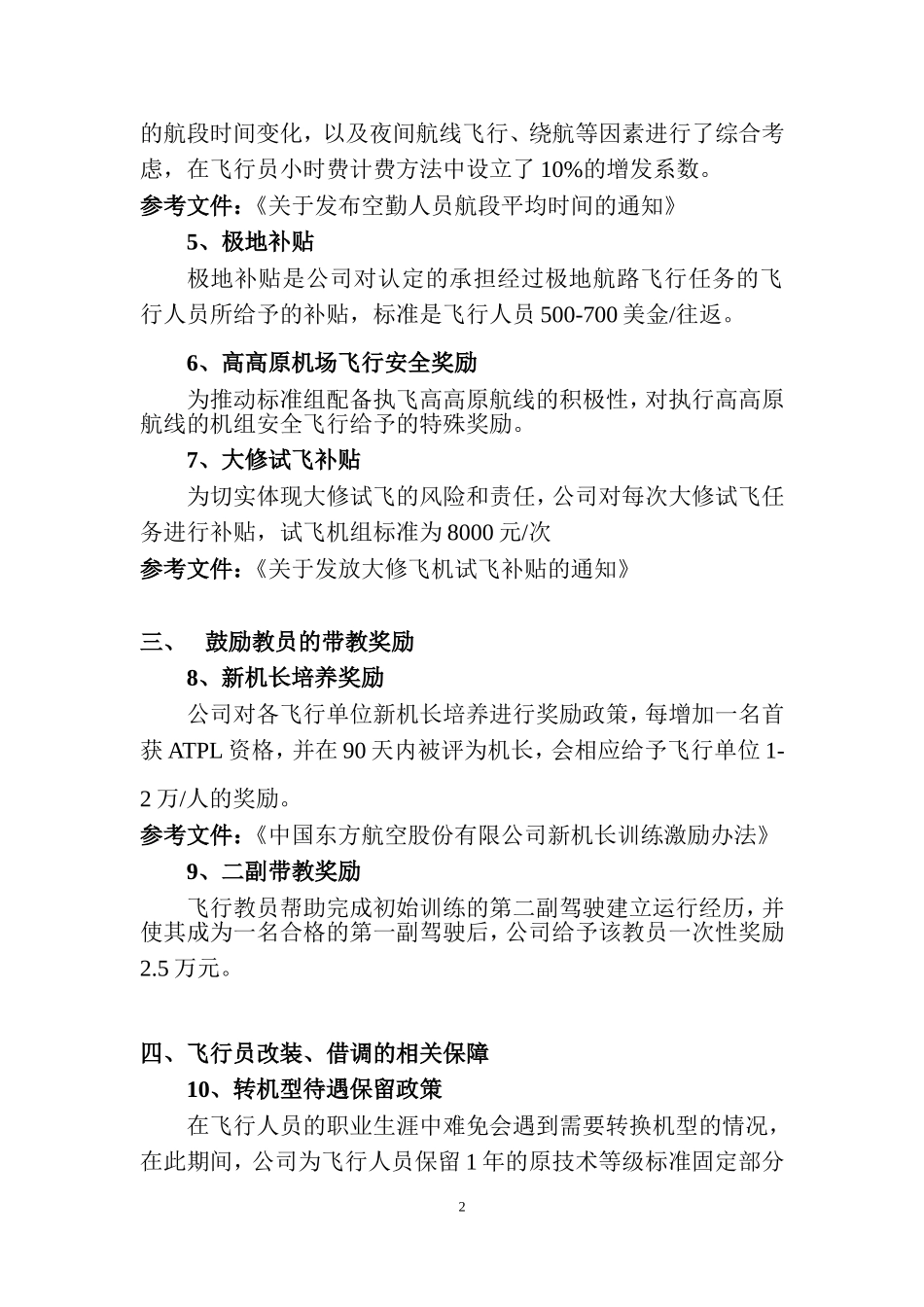 公司关于飞行员家属相关政策_第2页