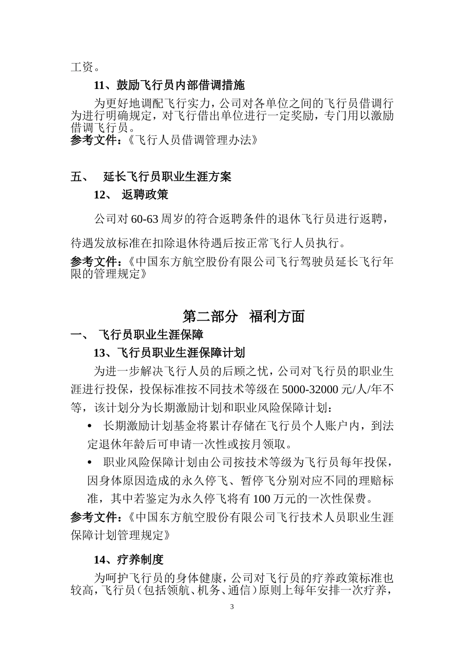 公司关于飞行员家属相关政策_第3页