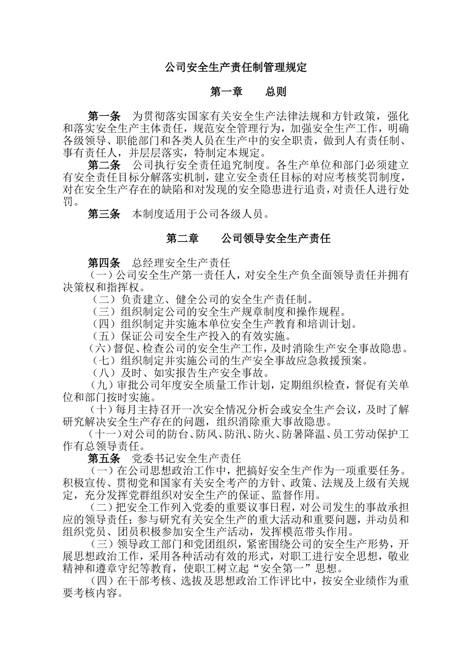 公司安全生产责任制制度_第1页