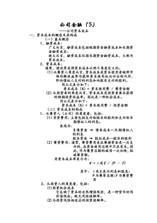公司金融(5)——公司资本成本