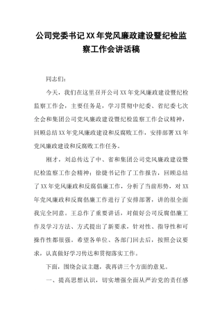公司党委书记XX年党风廉政建设暨纪检监察工作会讲话稿