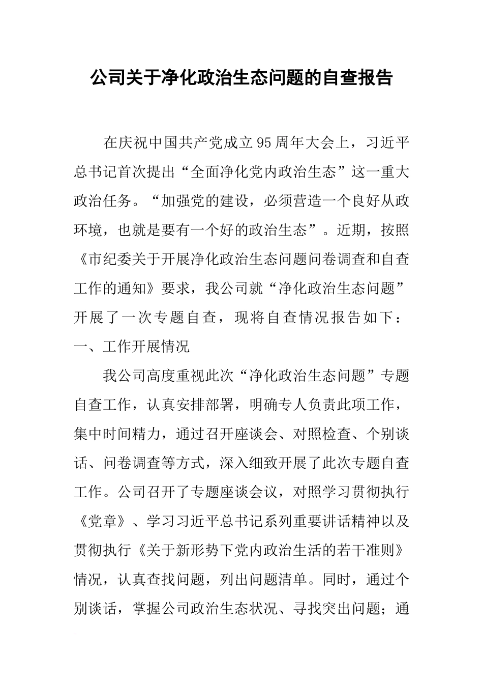 公司关于净化政治生态问题的自查报告_第1页