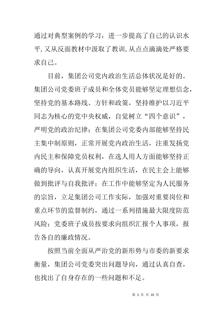 公司关于净化政治生态问题的自查报告_第3页