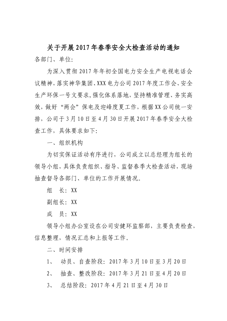 公司关于开展2017年春季安全大检查活动通知0508_第1页