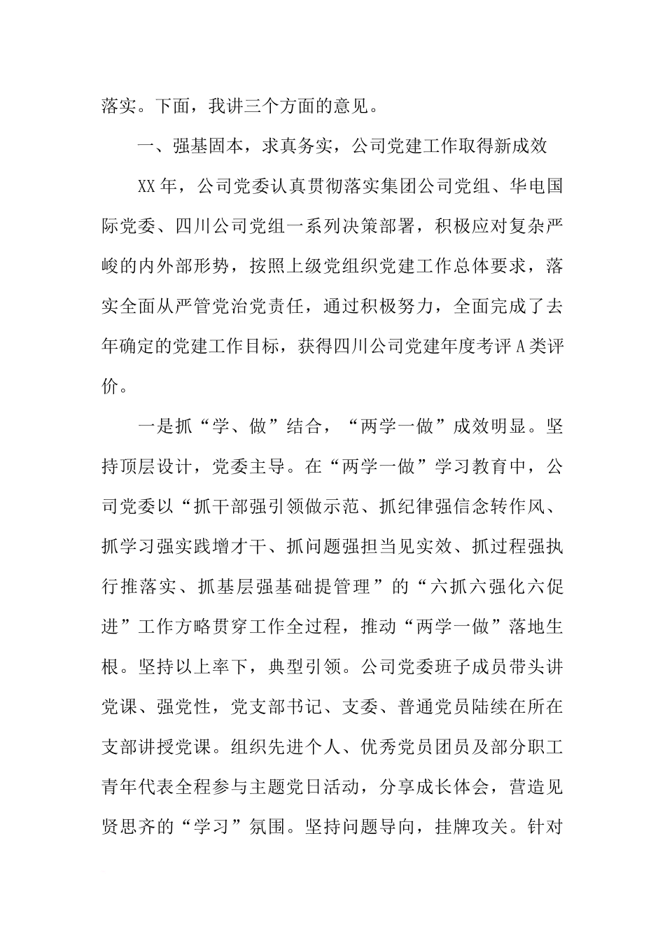 公司党委书记XX年党建暨党风廉政建设工作会讲话稿_第2页