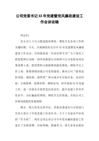 公司党委书记XX年党建暨党风廉政建设工作会讲话稿