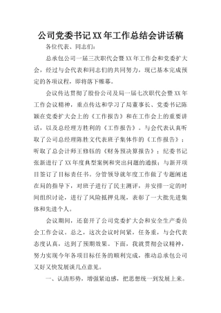 公司党委书记XX年工作总结会讲话稿