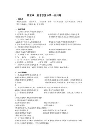 公司金融第5章-资本预算的一些问题习题及答案