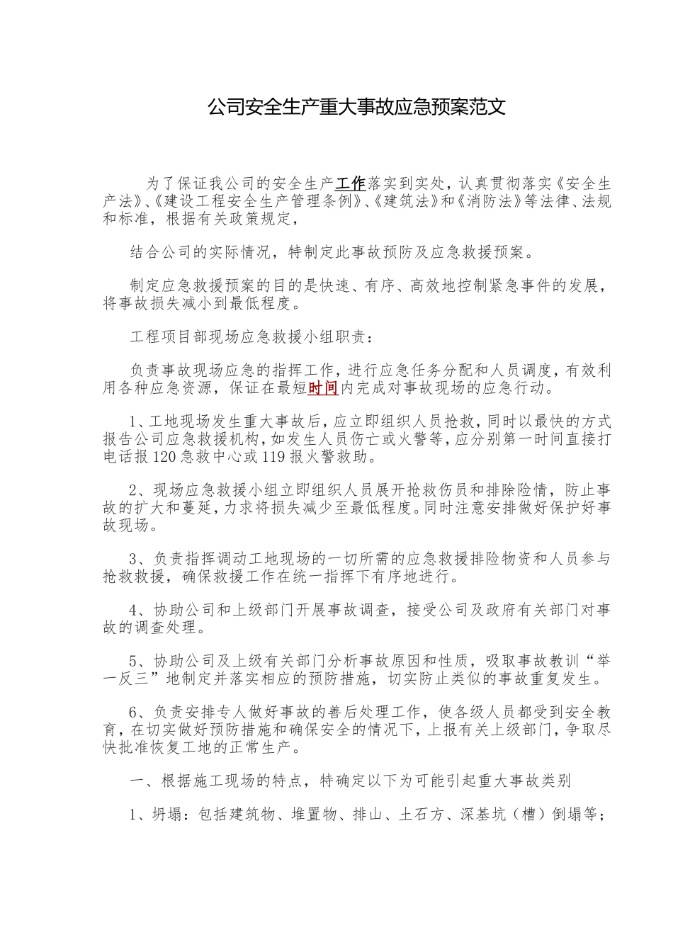 公司安全生产重大事故应急预案范文_第1页