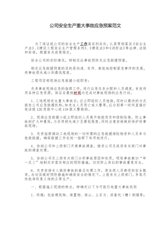 公司安全生产重大事故应急预案范文