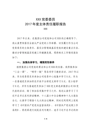 公司党委委员2017年度主体责任履职报告