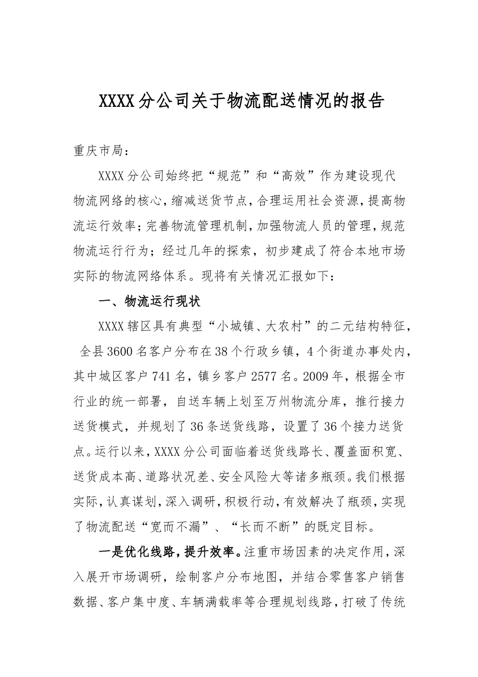 公司关于物流配送情况的报告_第1页