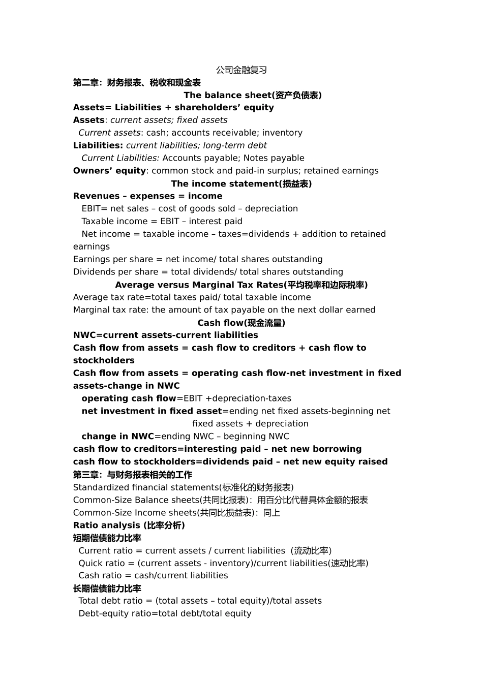 公司金融复习公式_第1页