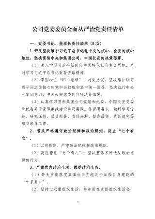 公司党委委员全面从严治党责任清单