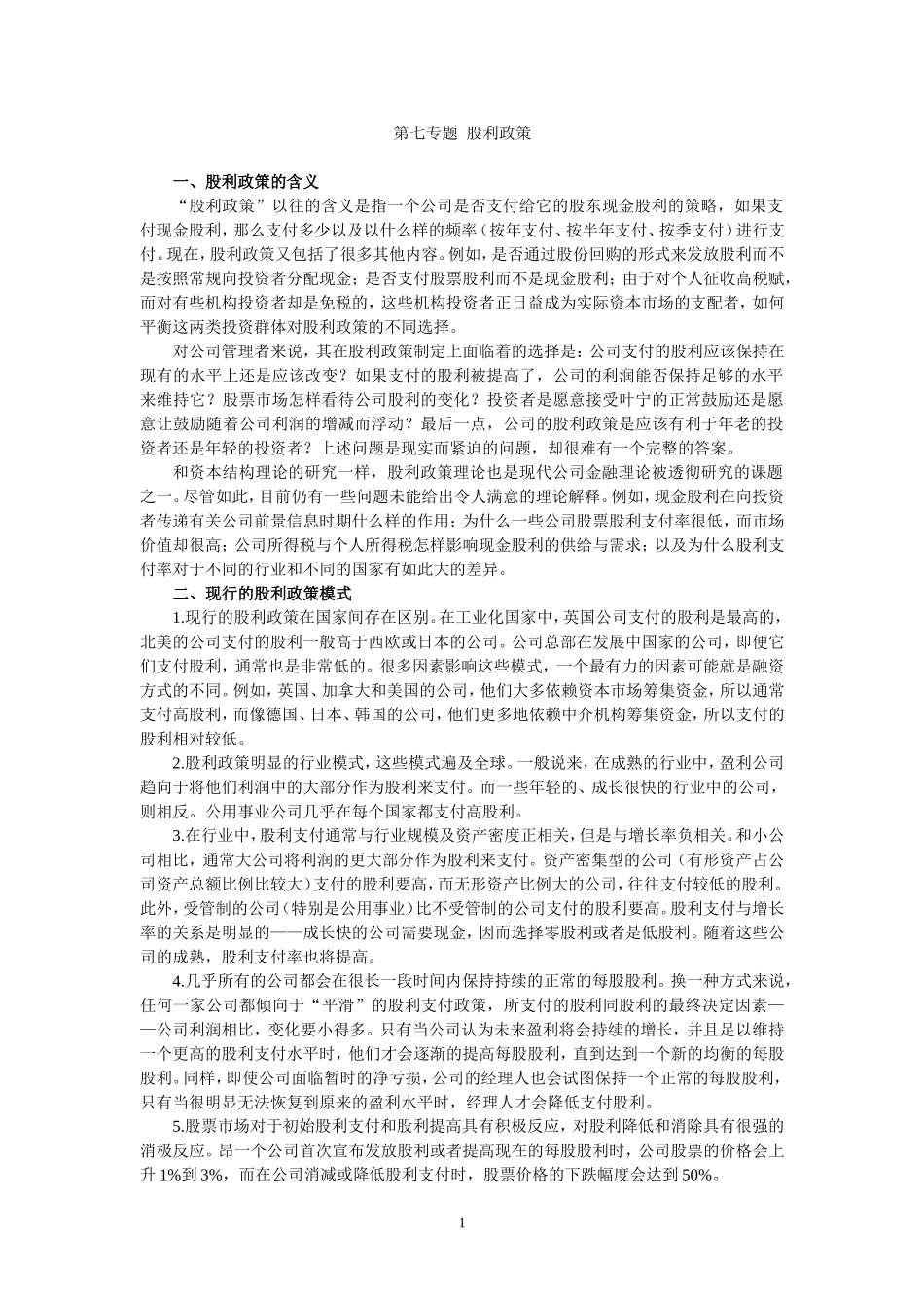 公司金融--股利支付理论_第1页
