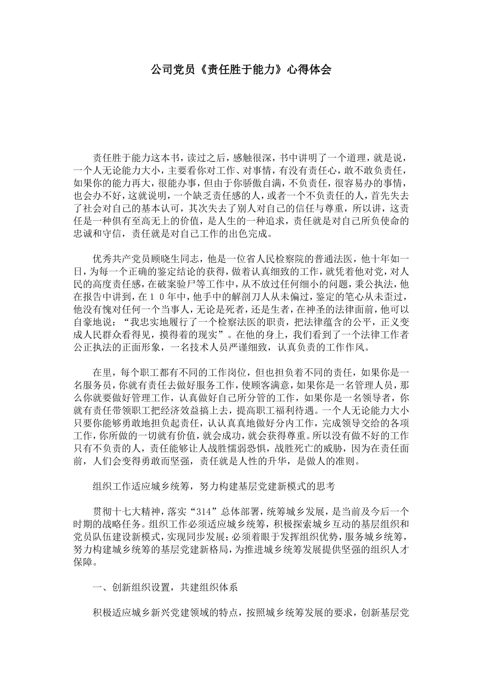 公司党员《责任胜于能力》心得体会-心得体会模板_第1页