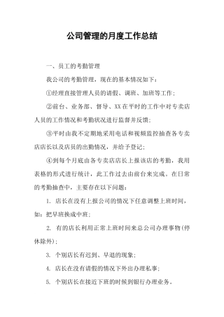 公司管理的月度工作总结