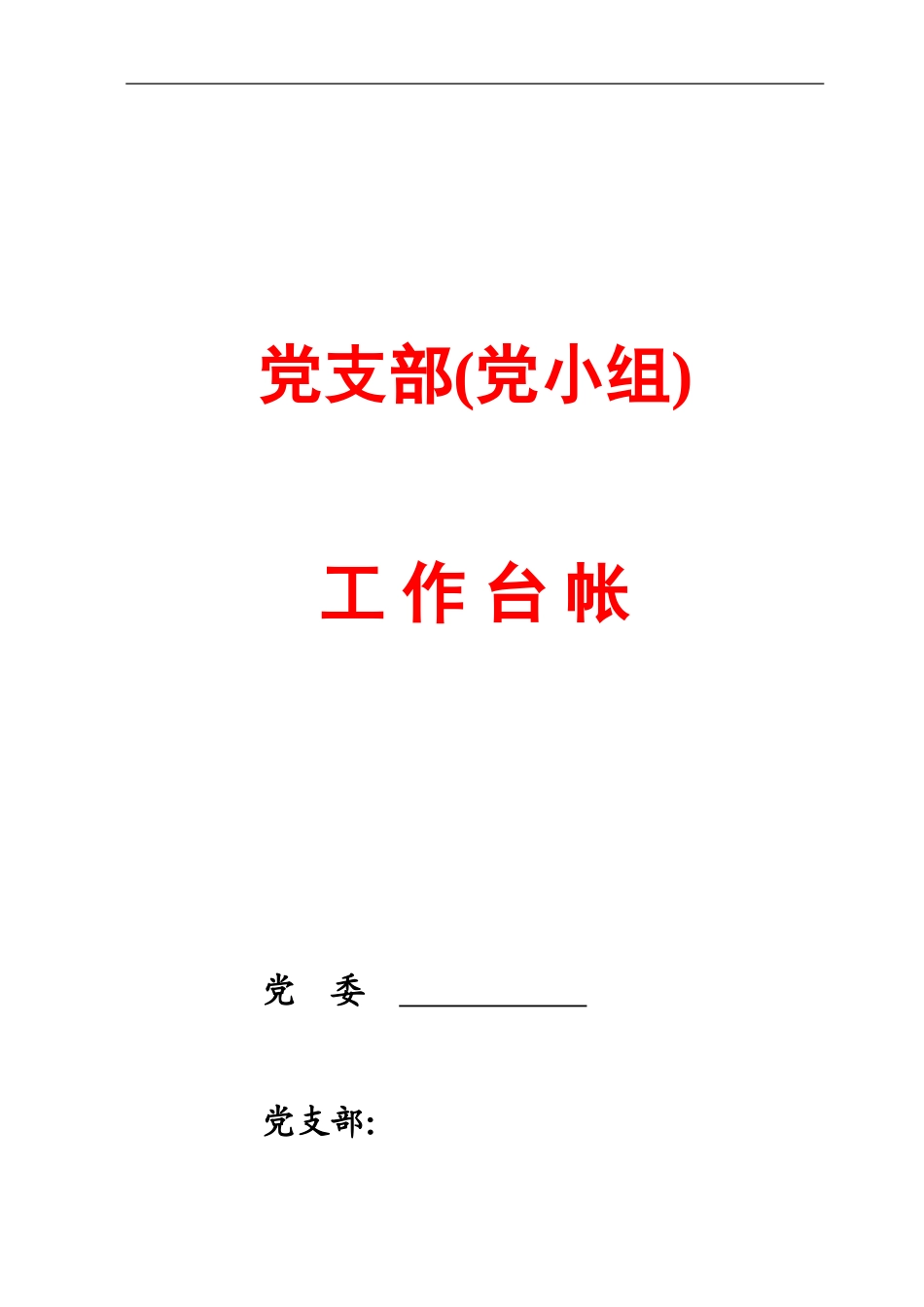 公司党支部(党小组)工作台帐_第1页