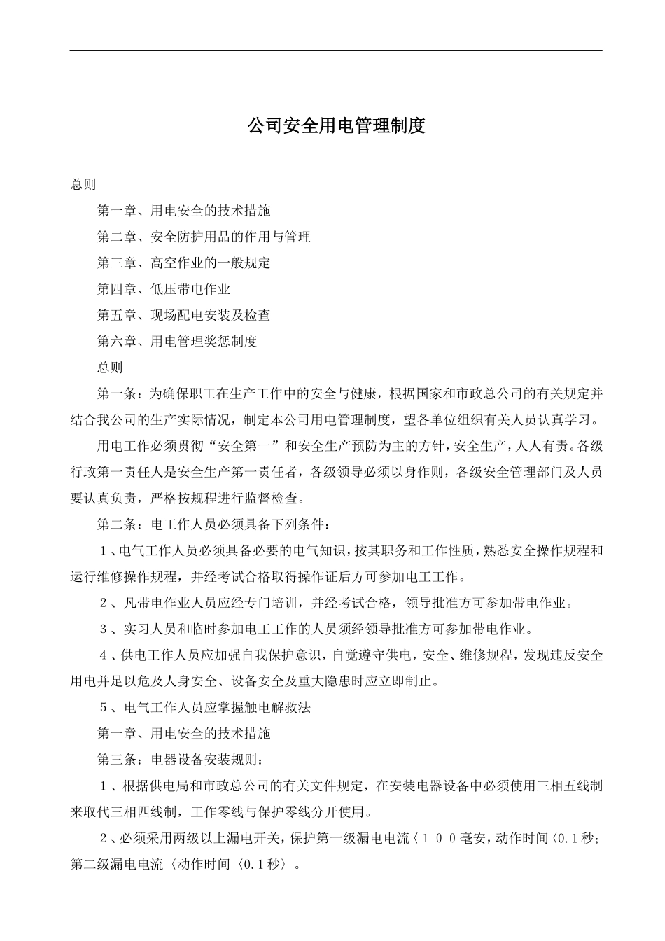公司安全用电管理制度_第2页