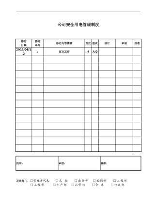 公司安全用电管理制度