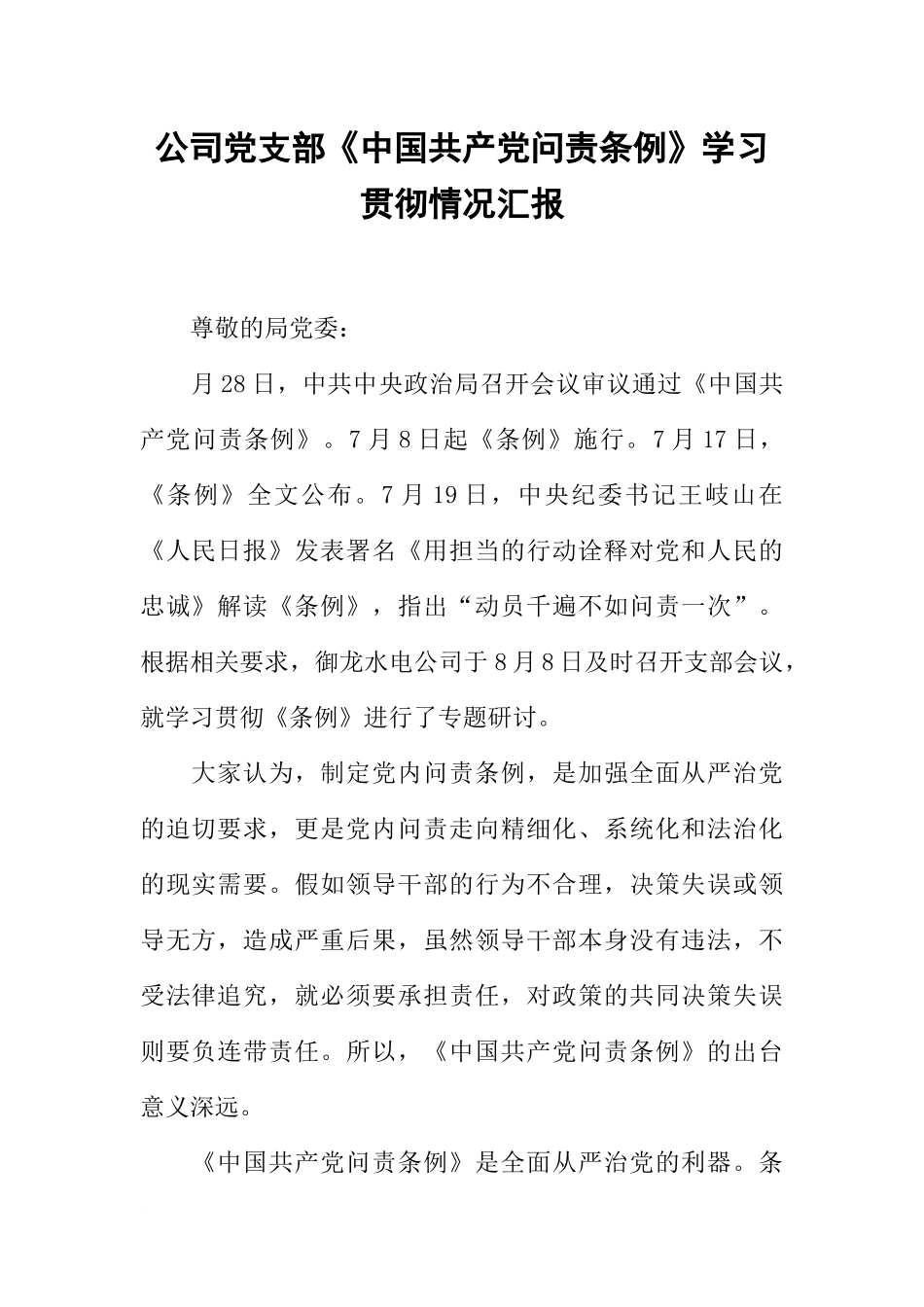 公司党支部《中国共产党问责条例》学习贯彻情况汇报_第1页
