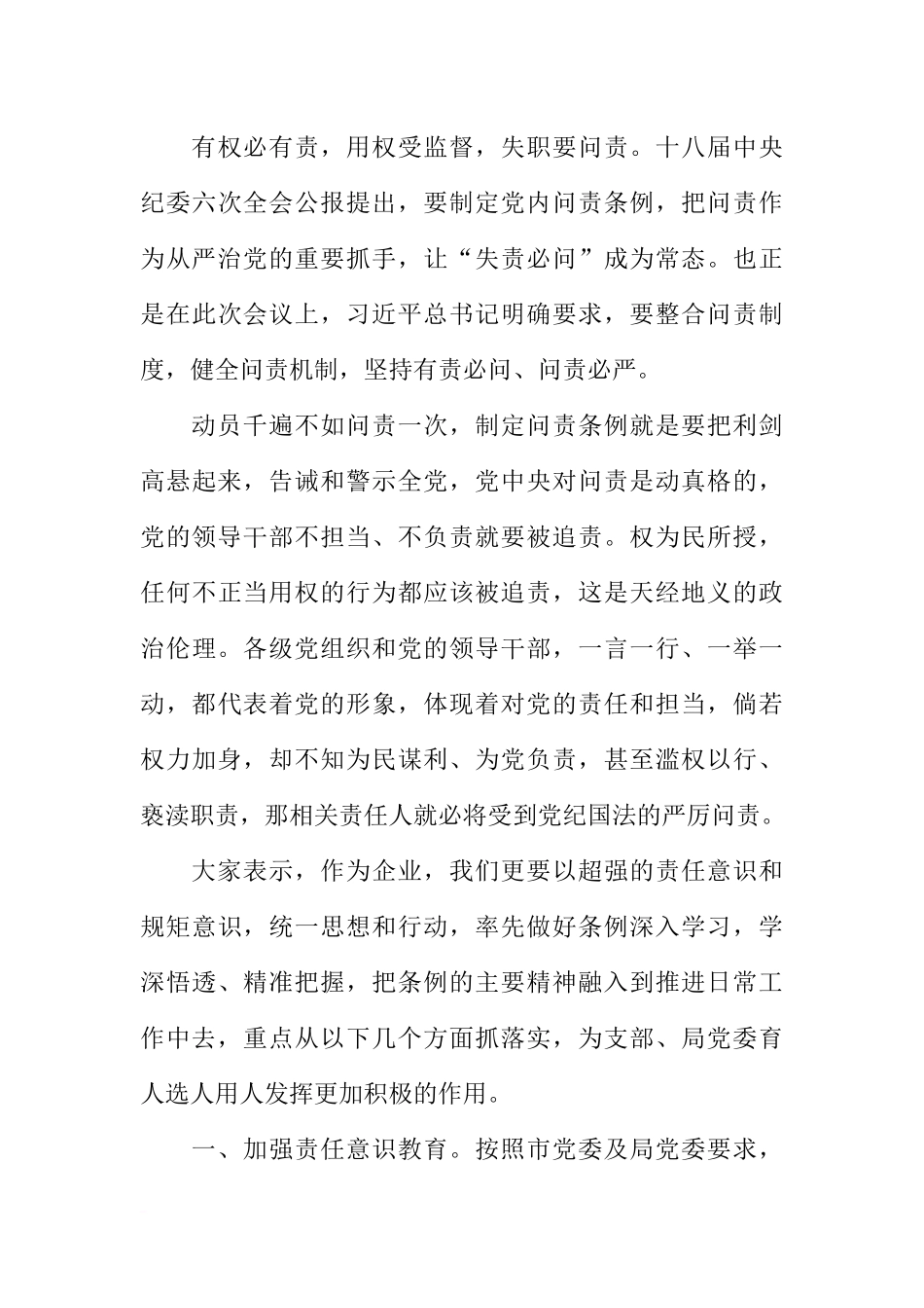 公司党支部《中国共产党问责条例》学习贯彻情况汇报_第3页