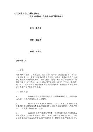 公司安全责任区域划分规定