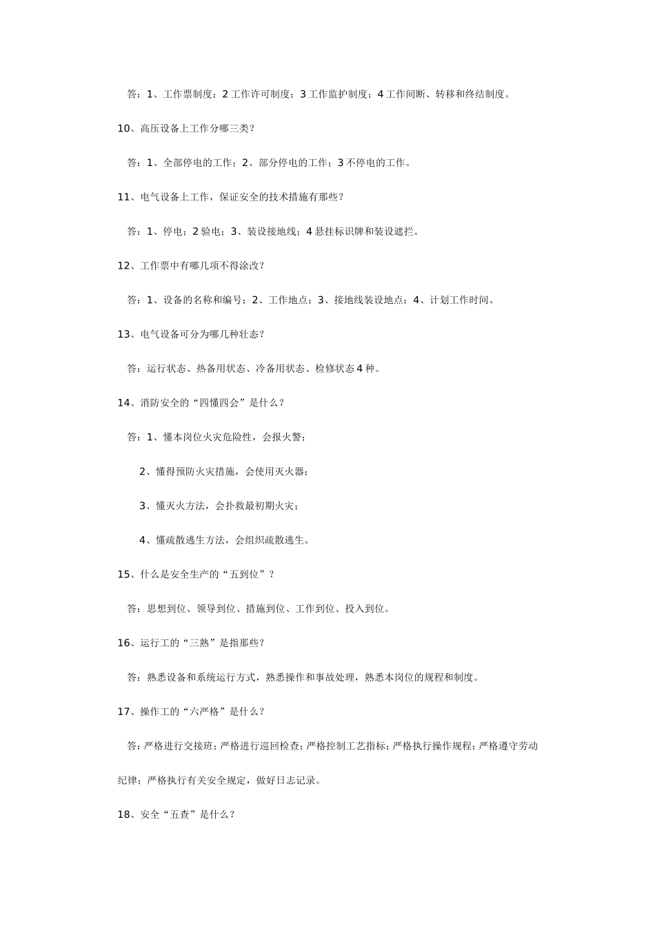 公司安全知识问答库安全知识问答题库_第2页