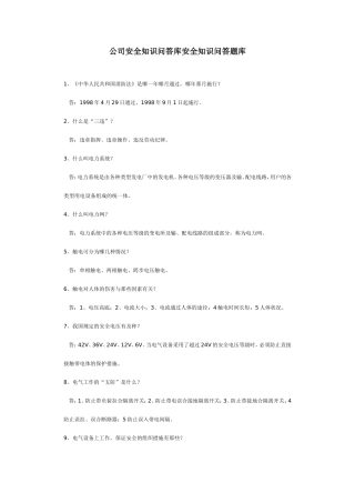 公司安全知识问答库安全知识问答题库