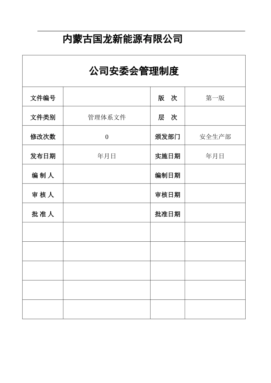 公司安委会管理制度_第1页