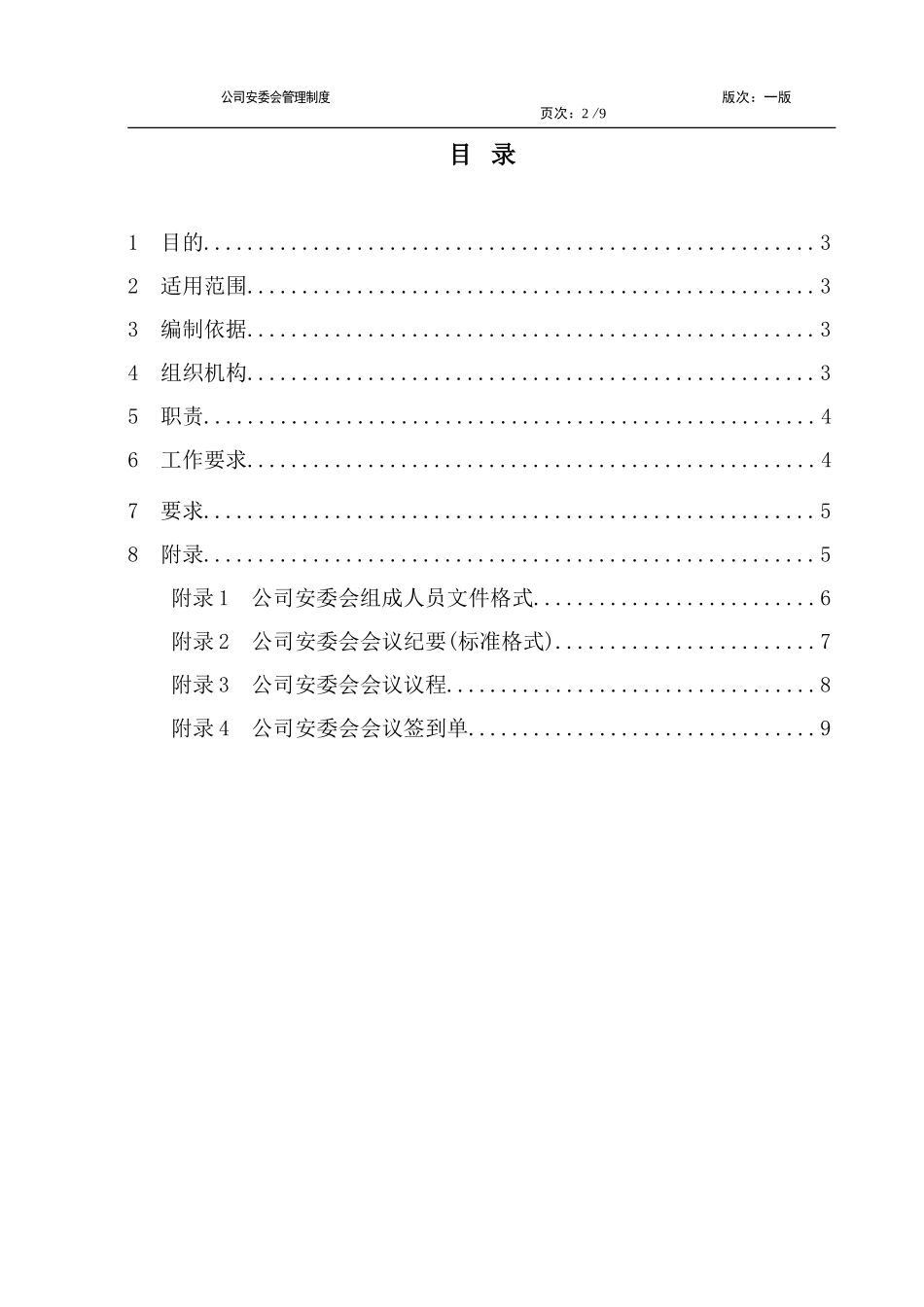 公司安委会管理制度_第3页