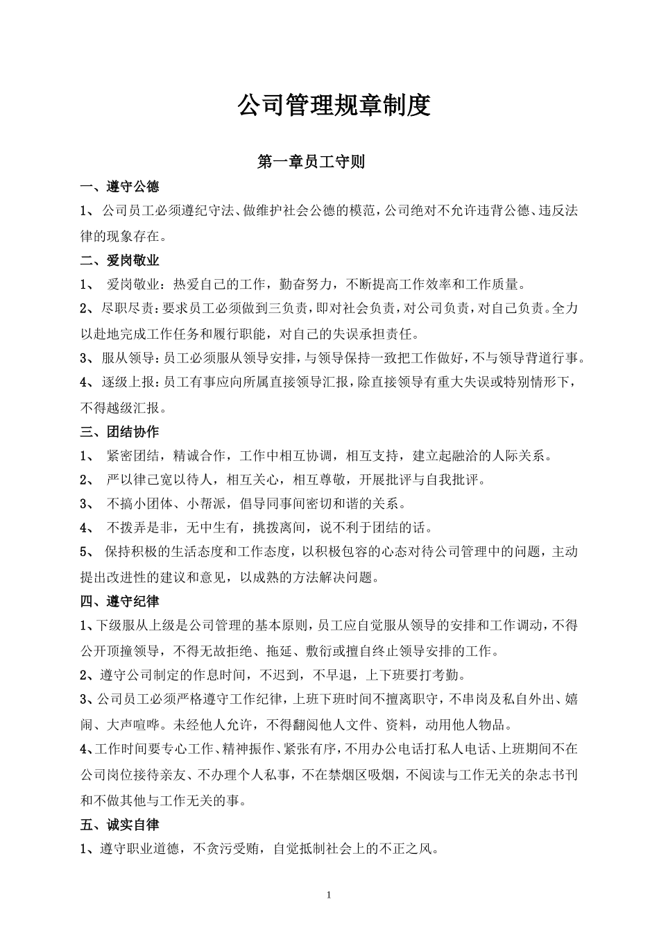 公司管理规章制度(员工守则、行为规范、管理制度)_第1页