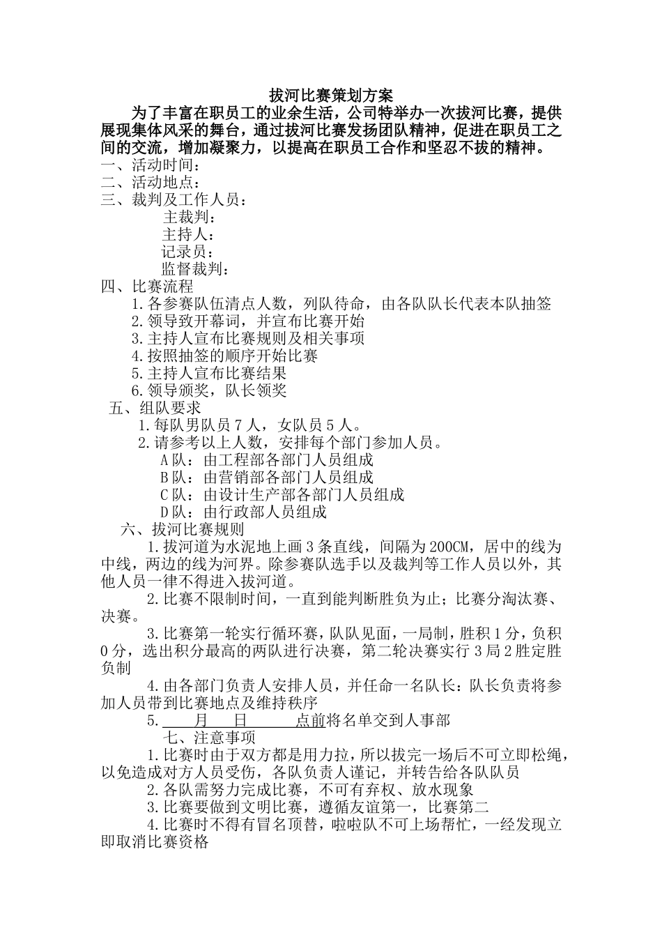 公司拔河比赛策划方案_第1页