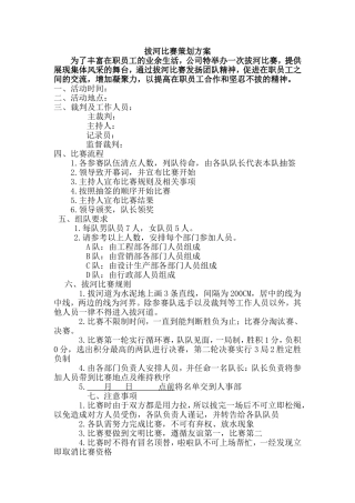 公司拔河比赛策划方案