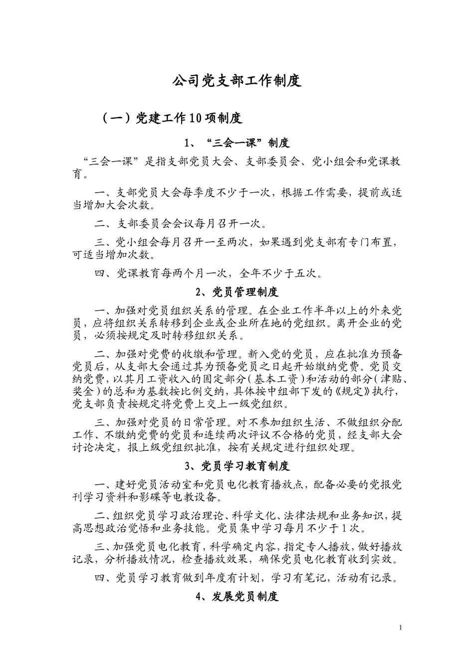 公司党支部工作制度_第1页