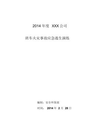 公司班车火灾事故逃生演练方案