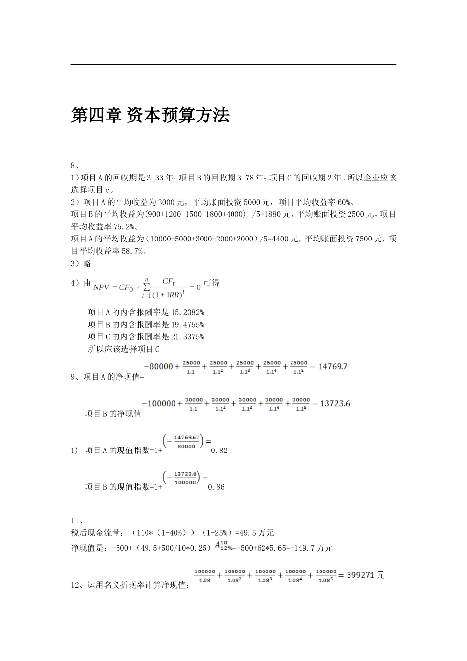 公司金融-李曜-课后练习部分答案_第2页