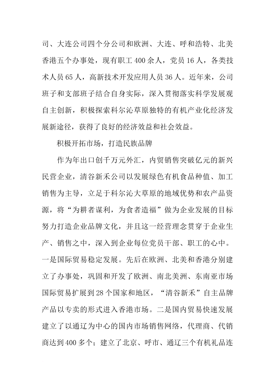 公司班子和支部班子贯彻落实科学发展观分析检查报告_第2页