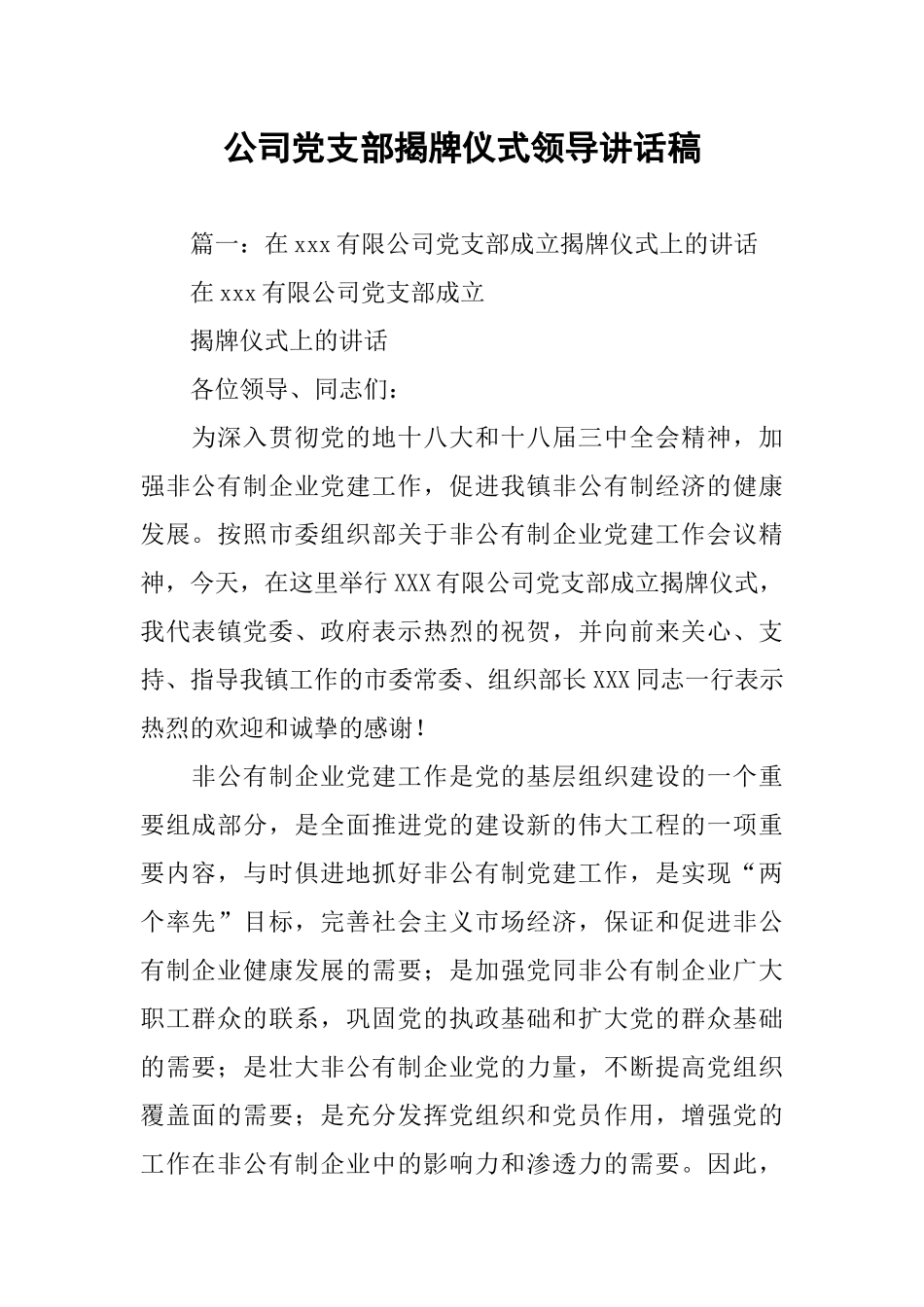 公司党支部揭牌仪式领导讲话稿_第1页