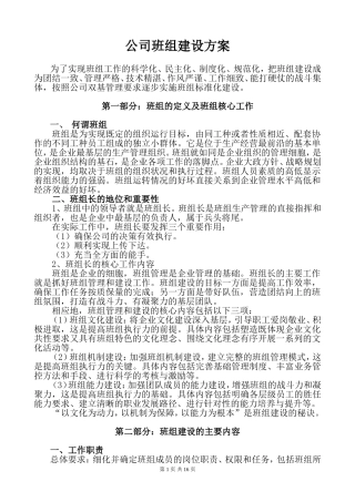 公司班组建设方案
