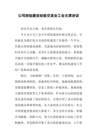 公司班组建设经验交流会工会主席讲话