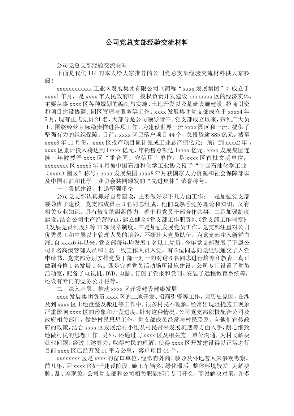 公司党总支部经验交流材料-精选模板_第1页