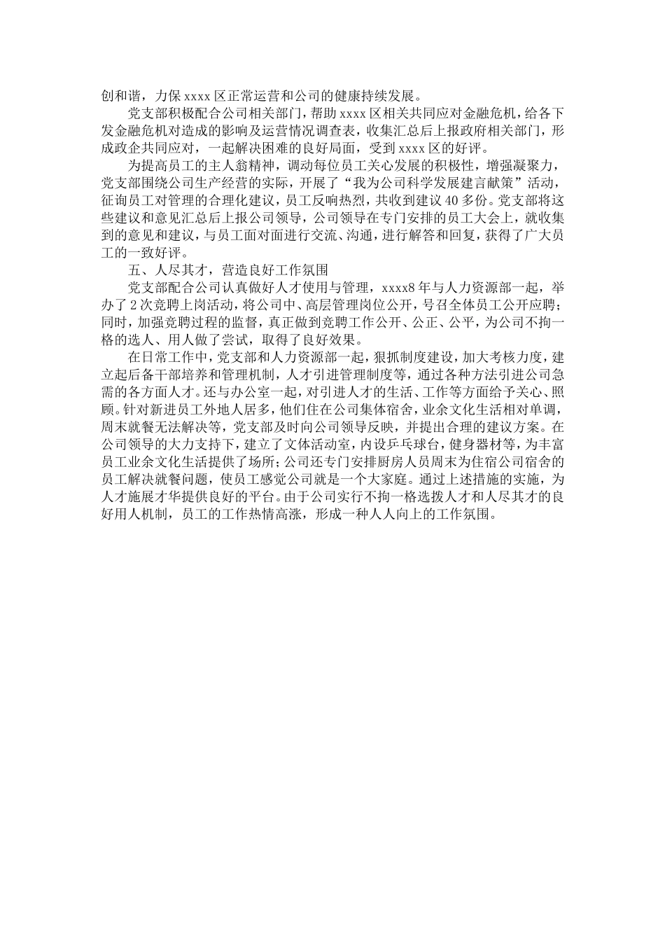 公司党总支部经验交流材料-精选模板_第3页