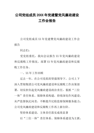 公司党组成员20xx年党建暨党风廉政建设工作会报告