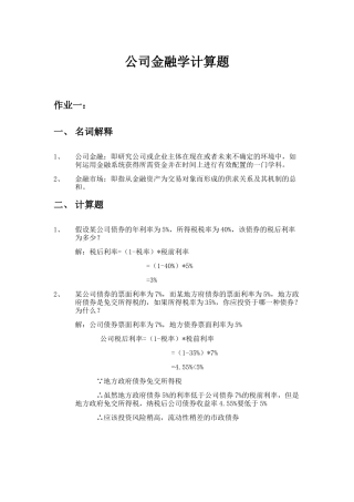 公司金融学计算题