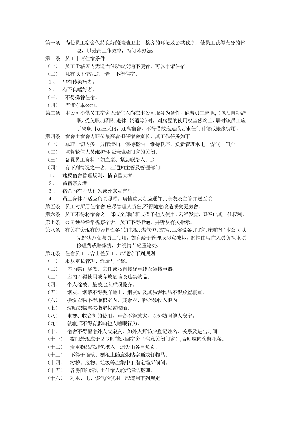 公司管理全套制度——宿舍管理规定_第1页